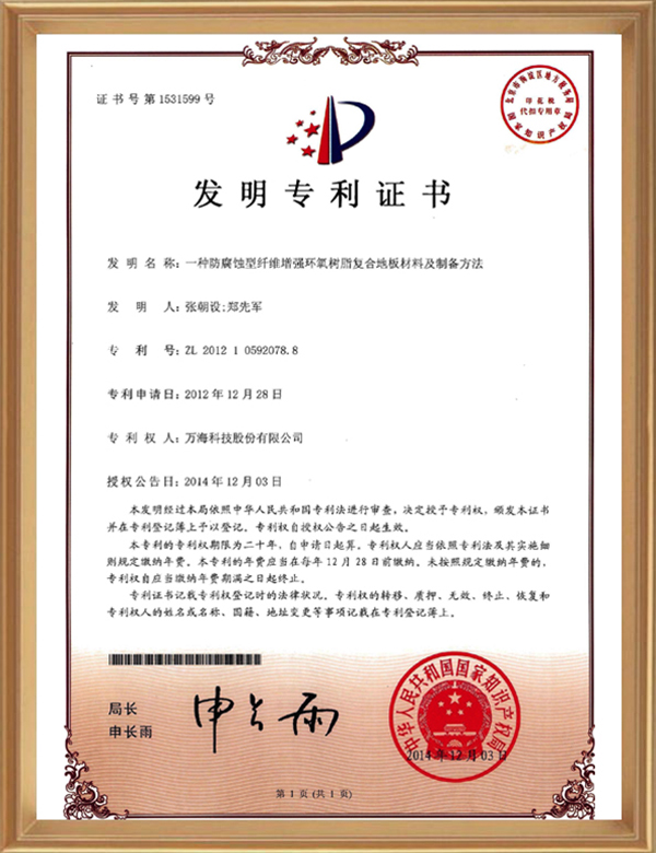 发现专利（一种防侵蚀性纤维加强环氧树脂复合地板资料及造备步骤_d.jpg